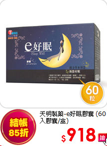 天明製藥-e好眠膠囊
 (60入膠囊/盒)