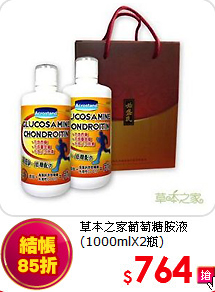 草本之家
葡萄糖胺液(1000mlX2瓶)
