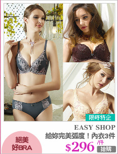 給妳完美弧度！內衣3件
