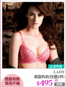 美型內衣(任選2件)