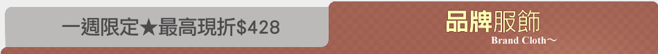 一週限定★最高現折$428