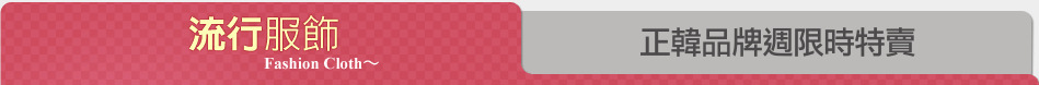 正韓品牌週限時特賣