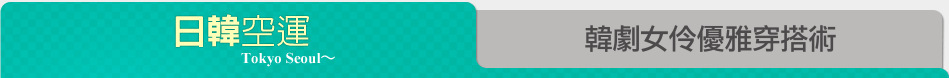韓劇女伶優雅穿搭術