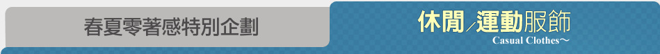 春夏零著感特別企劃