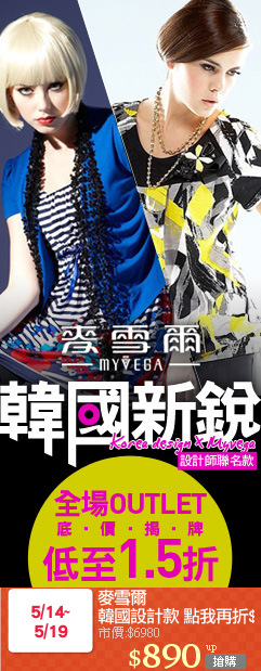 麥雪爾
韓國設計款 點我再折$50