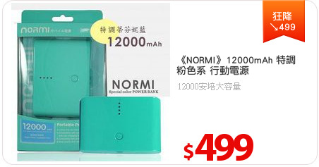 《NORMI》12000mAh 特調
粉色系 行動電源