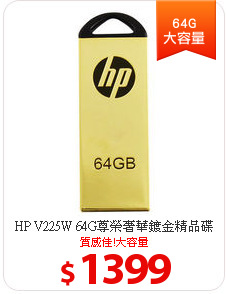 HP V225W 64G尊榮奢華鍍金精品碟