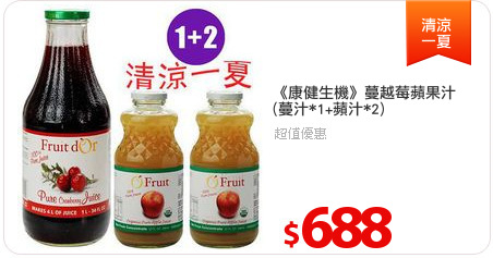 《康健生機》蔓越莓蘋果汁
(蔓汁*1+蘋汁*2)