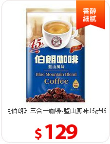 《伯朗》三合一咖啡-藍山風味15g*45