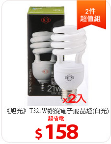 《旭光》T321W螺旋電子麗晶燈(白光)