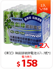 《東芝》無鉛綠碳鋅電池16入-3號*2