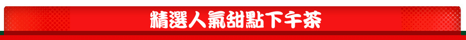 精選人氣甜點下午茶