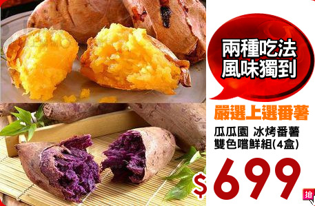 瓜瓜園 冰烤番薯
雙色嚐鮮組(4盒)