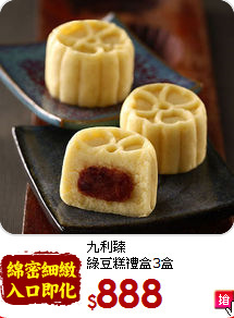 九利臻<BR>綠豆糕禮盒3盒