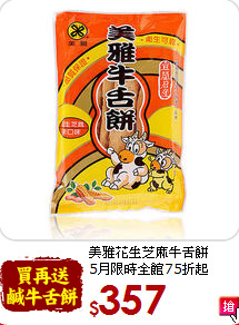 美雅花生芝麻牛舌餅<br>5月限時全館75折起