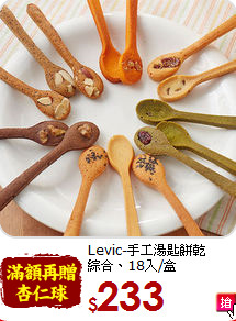 Levic-手工湯匙餅乾<br>綜合、18入/盒