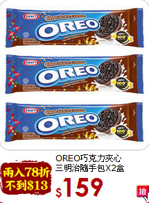 OREO巧克力夾心<br>三明治隨手包X2盒
