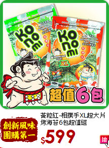 黃粒紅-相撲手XL超大片<br>烤海苔6包超值組