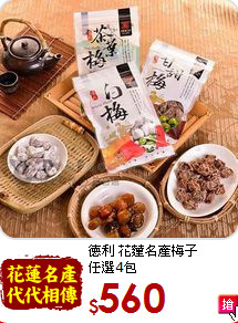 德利 花蓮名產梅子<BR> 任選4包
