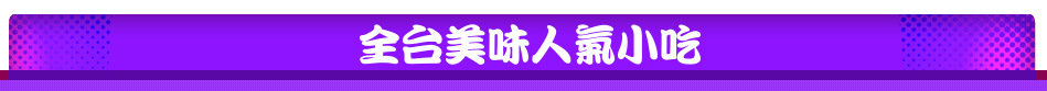 全台美味人氣小吃