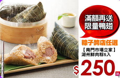 【南門市場立家】
湖州鮮肉粽5入