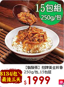 【鬍鬚張】招牌黃金粹魯<BR>250g/包,15包組