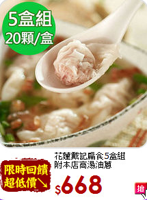 花蓮戴記扁食5盒組<br>附本店高湯油蔥