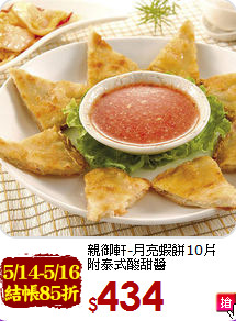 親御軒-月亮蝦餅10片<br>附泰式酸甜醬