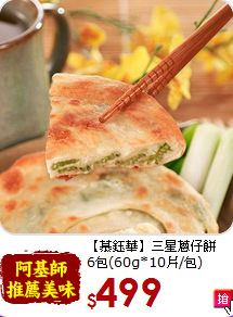 【慕鈺華】三星蔥仔餅<br>6包(60g*10片/包)