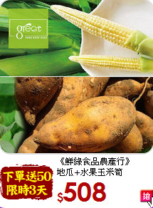 《鮮綠食品農產行》<br>地瓜+水果玉米筍