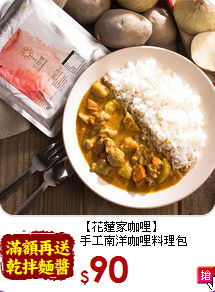 【花蓮家咖哩】<br>手工南洋咖哩料理包