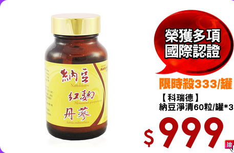 【科瑞德】
納豆淨清60粒/罐*3