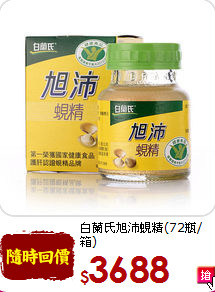 白蘭氏旭沛蜆精(72瓶/箱)<br> 國家健康食品護肝認證