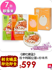 《纖吃纖盈》<br>低卡蒟蒻拉麵+珍珠米