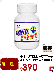 中化沛存南瓜籽錠五味子<br>滿額送迪士尼抱枕兩用被