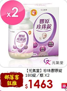 【元氣堂】珍珠膠原錠<br>180錠／瓶 X2