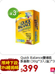 Quick Balance體適能<br>胺基酸 (30g*3入/盒)*3
