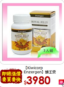 【Kiwicorp Enzergen】蜂王漿<br>(1000mg/120粒) 3 入組
