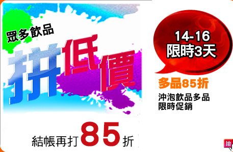 沖泡飲品多品
限時促銷