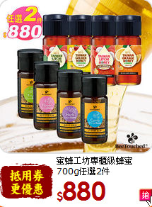 蜜蜂工坊專櫃級
蜂蜜700g任選2件