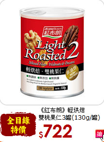 《紅布朗》輕烘焙<br>雙桃果仁3罐(130g/罐)