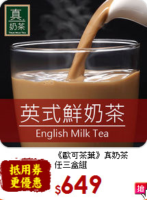 《歐可茶葉》真奶茶<br>任三盒組