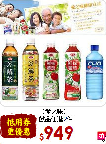 【愛之味】<br>飲品任選2件