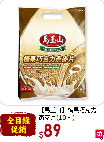 【馬玉山】榛果巧克力<br>燕麥片(10入)