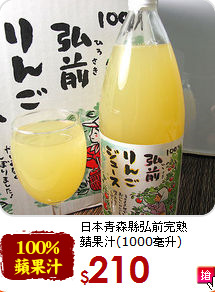 日本青森縣弘前完熟<br>蘋果汁(1000毫升)