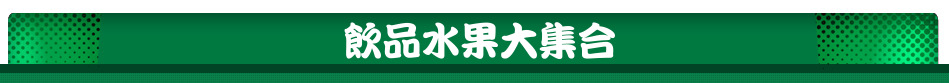飲品水果大集合