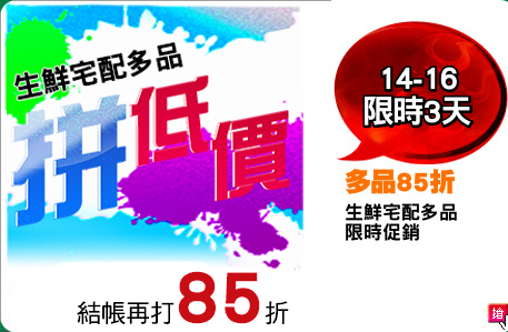 生鮮宅配多品
限時促銷