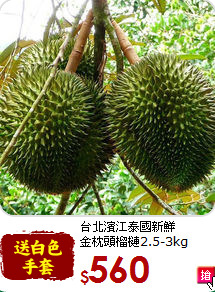 台北濱江泰國新鮮<br>金枕頭榴槤2.5-3kg