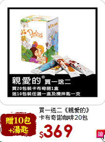買一送二《親愛的》<br>卡布奇諾咖啡20包