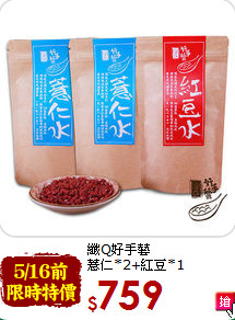 纖Q好手藝<br>薏仁*2+紅豆*1